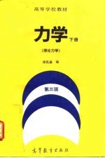 力学 下 理论力学
