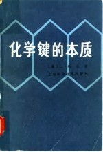 化学键的本质 兼论分子和晶体的结构 现代结构化学导论