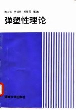 弹塑性理论