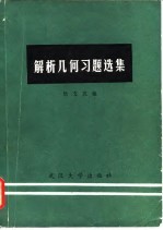 解析几何习题选集