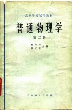 普通物理学 第2册