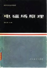 电磁场原理