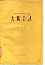 无机合成 第16卷