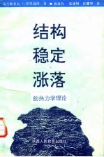 结构、稳定与涨落的热力学理论