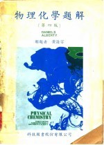 物理化学题解 第4版