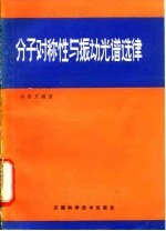 分子对称性与振动光谱选律
