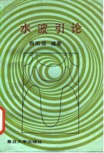 水波引论