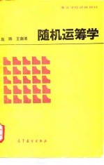 随机运筹学