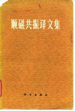 顺磁共振译文集