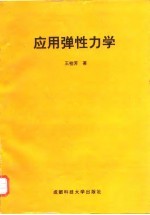 应用弹性力学