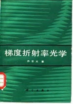 梯度折射率光学