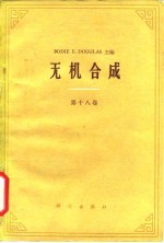 无机合成 第18卷