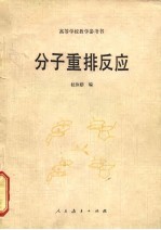 分子重排反应