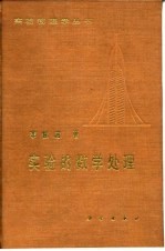 实验的数学处理
