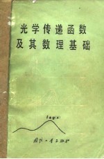 光学传递函数及其数理基础