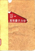 高等量子力学