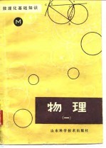 数理化基础知识 物理 1
