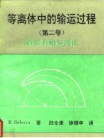 等离体中的输运过程 第2卷 新经典输运理论