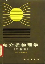 电介质物理学 工科用