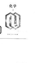 新订 化学 上