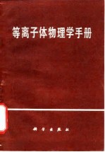等离子体物理学手册