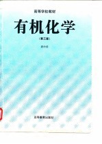 高等学校教材 有机化学 第3版