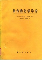 聚合物化学导论