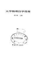 大学物理自学指南