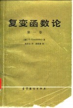 复变函数论 第1卷