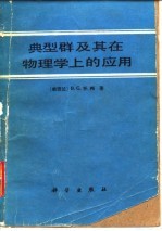 典型群及其在物理学上的应用