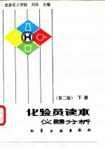 化验员读本 下 仪器分析 第2版