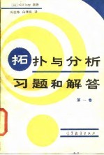 拓扑与分析习题必解答 第1卷