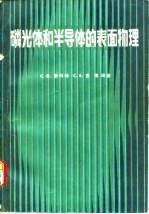 磷光体和半导体的表面物理