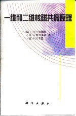 一维和二维核磁共振原理