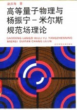 高等量子物理与杨振宁-米尔斯规范场理论