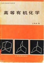 高等学校教学参考书 高等有机化学