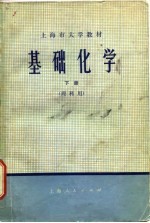 基础化学 下