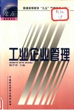 工业企业管理