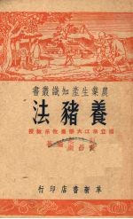 养猪法