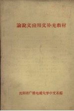 论说文应用文补充教材