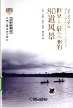 世界上最美丽的80道风景