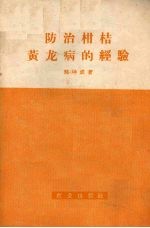 防治柑桔黄龙病的经验