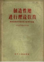 创造性地进行理论教育 结合运动进行社会主义教育的经验