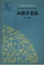 高德孝老头