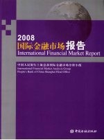 国际金融市场报告 2008