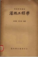 灌溉工程学