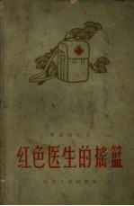 红色医生的摇篮 革命回忆录
