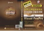 全国计算机等级考试历年试卷汇编及详解 二级Visual FoxPro