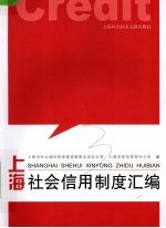 上海社会信用制度汇编