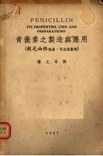 青霉素之制造与应用 般尼西林性质、用途与制剂